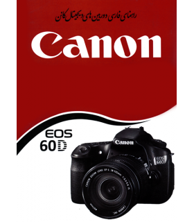 دفترچه راهنمای فارسی دوربین Canon EOS 60D