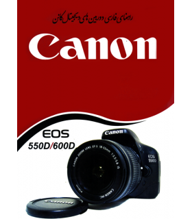دفترچه راهنمای فارسی دوربین Canon EOS 550D/600D