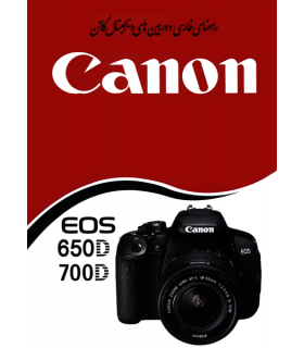دفترچه راهنمای فارسی دوربین Canon EOS 650D/700D