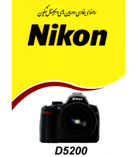 دفترچه راهنمای فارسی دوربین Nikon D5200