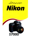 دفترچه راهنمای فارسی دوربین Nikon D7000