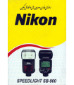 دفترچه راهنمای فارسی فلاش Nikon SB-900