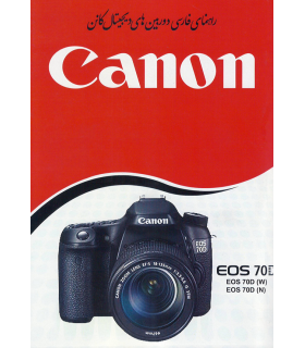 دفترچه راهنمای فارسی دوربین Canon EOS 70D