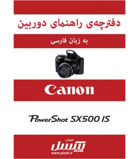 دفترچه راهنمای فارسی دوربین Canon Powershot SX500 IS