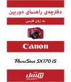 دفترچه راهنمای فارسی دوربین Canon Powershot SX170