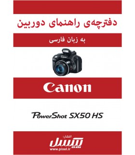 دفترچه راهنمای فارسی دوربین Canon Powershot SX50