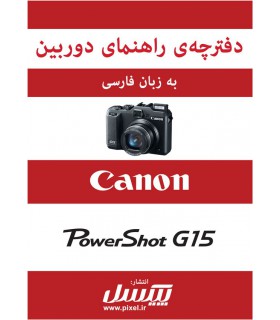 دفترچه راهنمای فارسی دوربین Canon Powershot G15