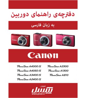 دفترچه راهنمای فارسی دوربین‌های سری A کانن