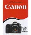 دفترچه راهنمای فارسی دوربین Canon EOS 5D Mark III