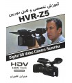 HVR-Z5 آموزش تخصصی و کامل دوربین 