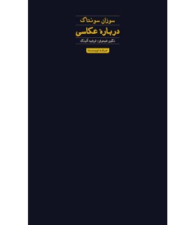 درباره عکاسی - ترجمه نگین شیدوش