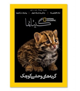 مجله نشنال جئوگرافیک فارسی (گیتانما) - شماره 52