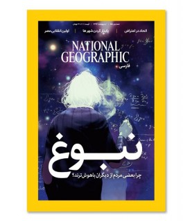 مجله نشنال جئوگرافیک فارسی (گیتانما) - شماره 55