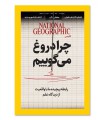 مجله نشنال جئوگرافیک فارسی (گیتانما) - شماره 56