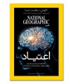 مجله نشنال جئوگرافیک فارسی (گیتانما) - شماره 57