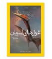 مجله نشنال جئوگرافیک فارسی (گیتانما) - شماره 59