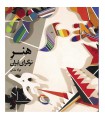 هنر نوگرای ایران